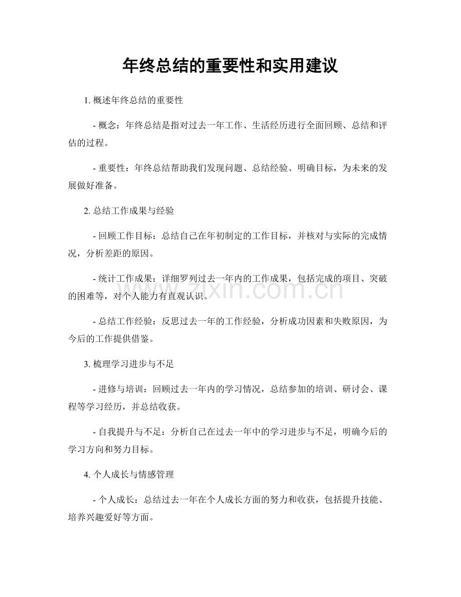 年终总结的重要性和实用建议.docx_第1页