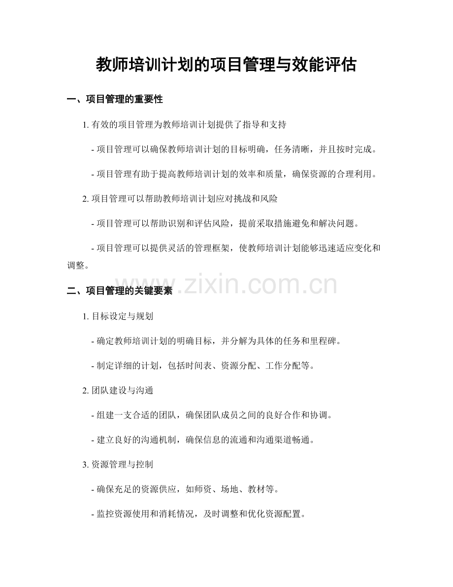 教师培训计划的项目管理与效能评估.docx_第1页