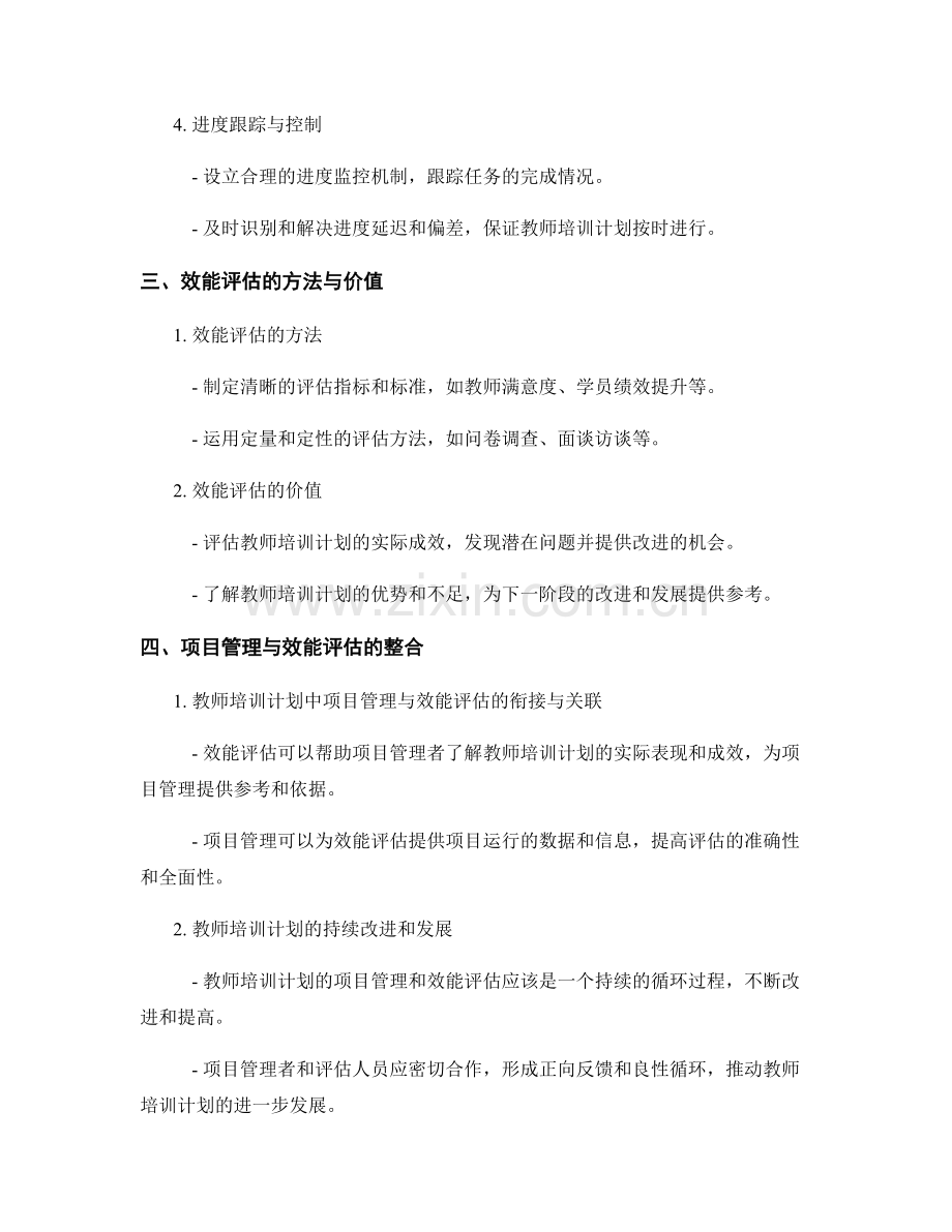 教师培训计划的项目管理与效能评估.docx_第2页