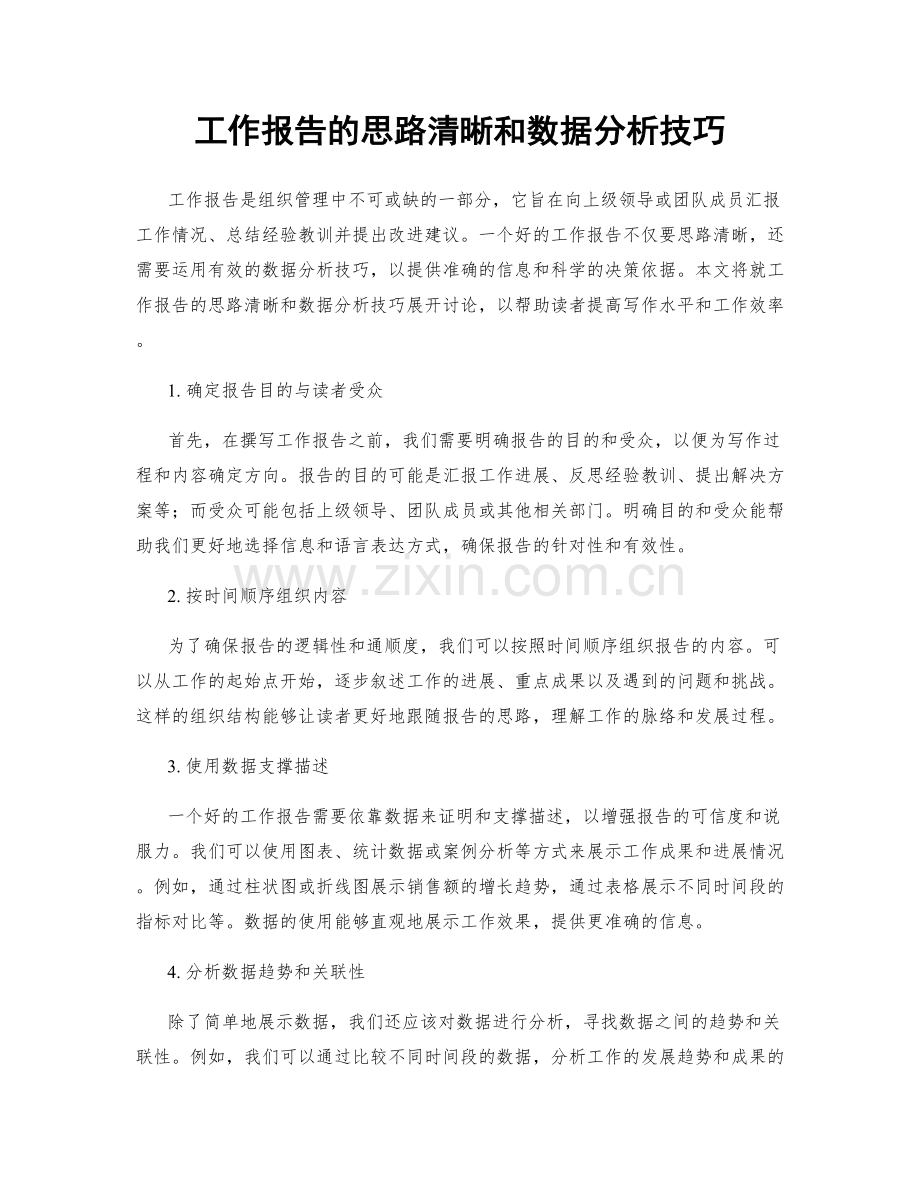 工作报告的思路清晰和数据分析技巧.docx_第1页