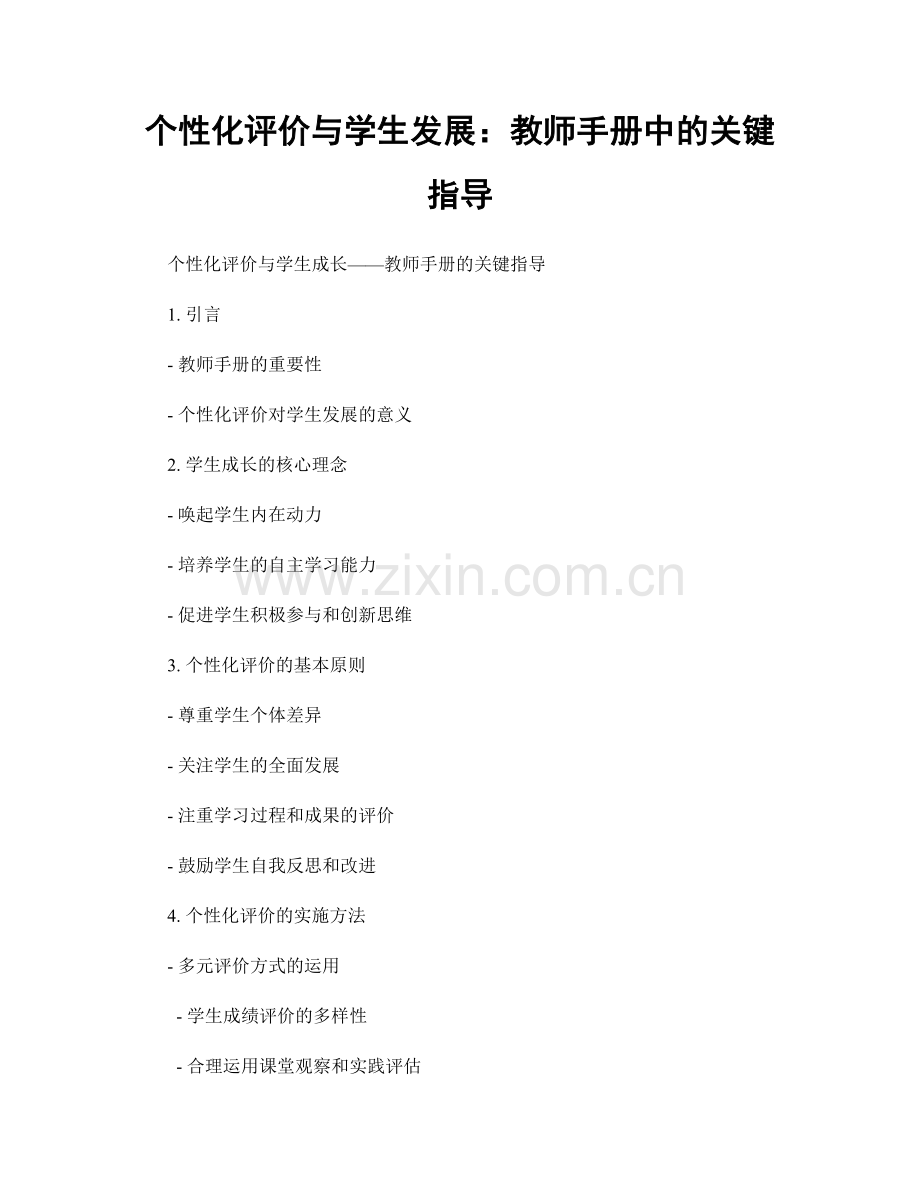 个性化评价与学生发展：教师手册中的关键指导.docx_第1页