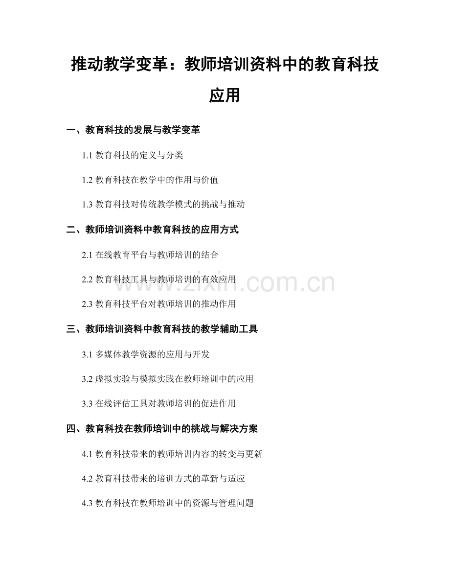 推动教学变革：教师培训资料中的教育科技应用.docx_第1页