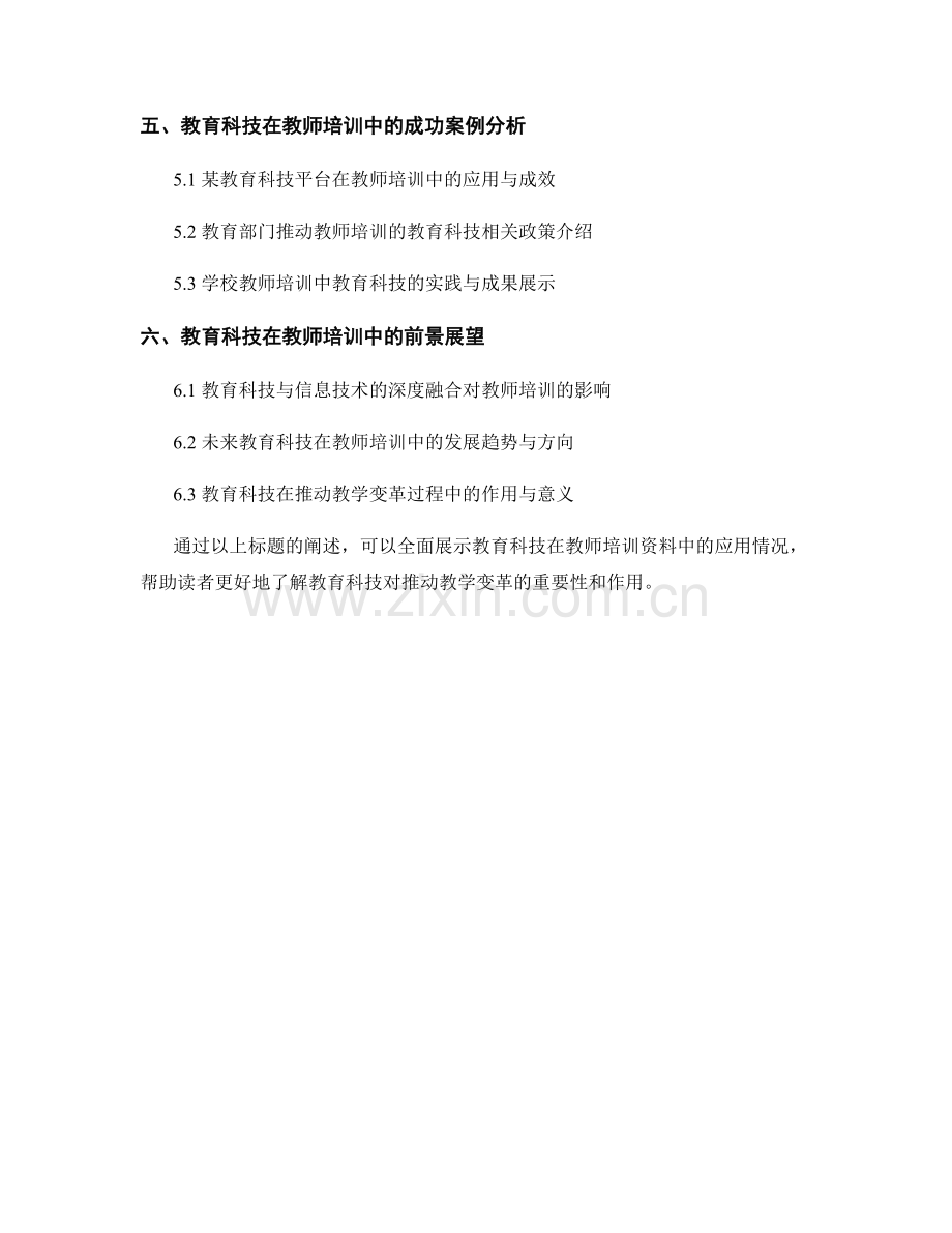 推动教学变革：教师培训资料中的教育科技应用.docx_第2页