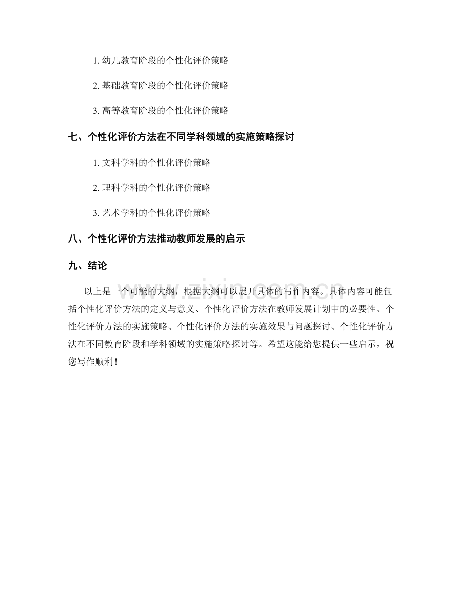 个性化评价方法在教师发展计划中的实施策略研究.docx_第2页