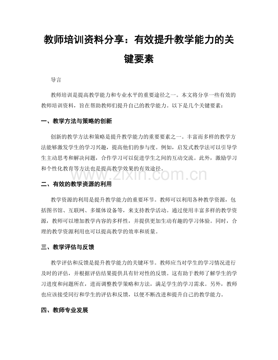 教师培训资料分享：有效提升教学能力的关键要素.docx_第1页