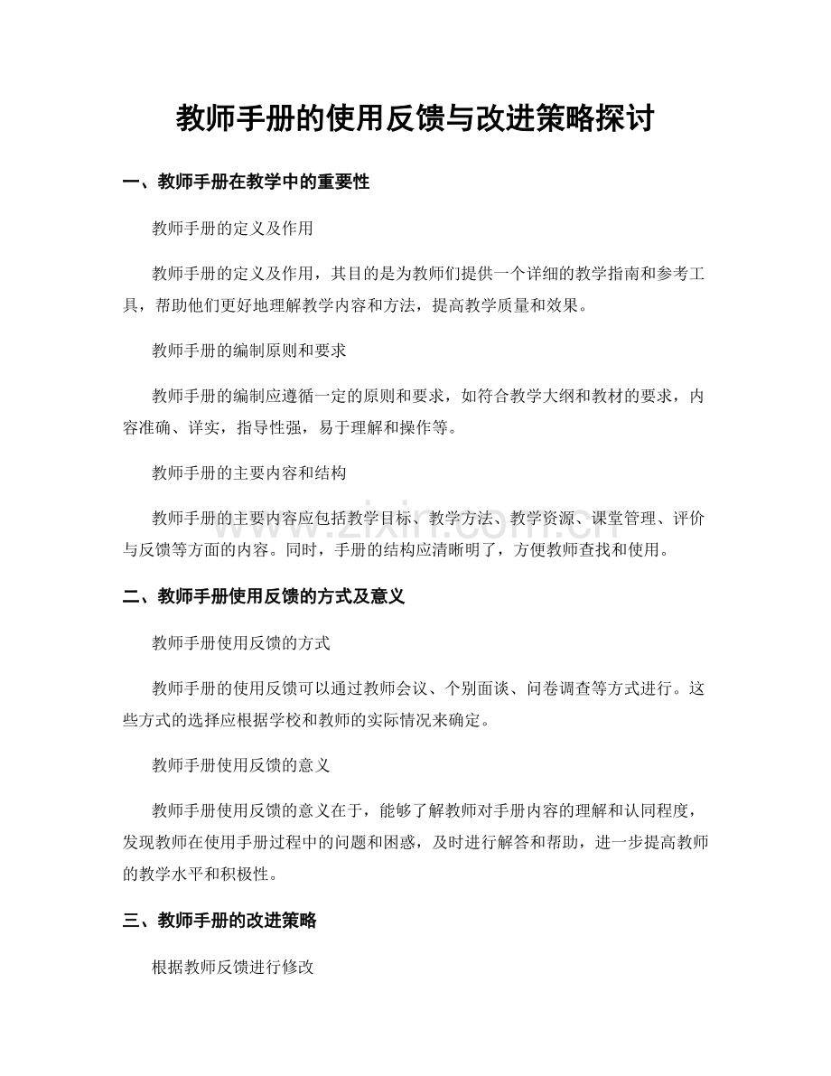 教师手册的使用反馈与改进策略探讨.docx_第1页