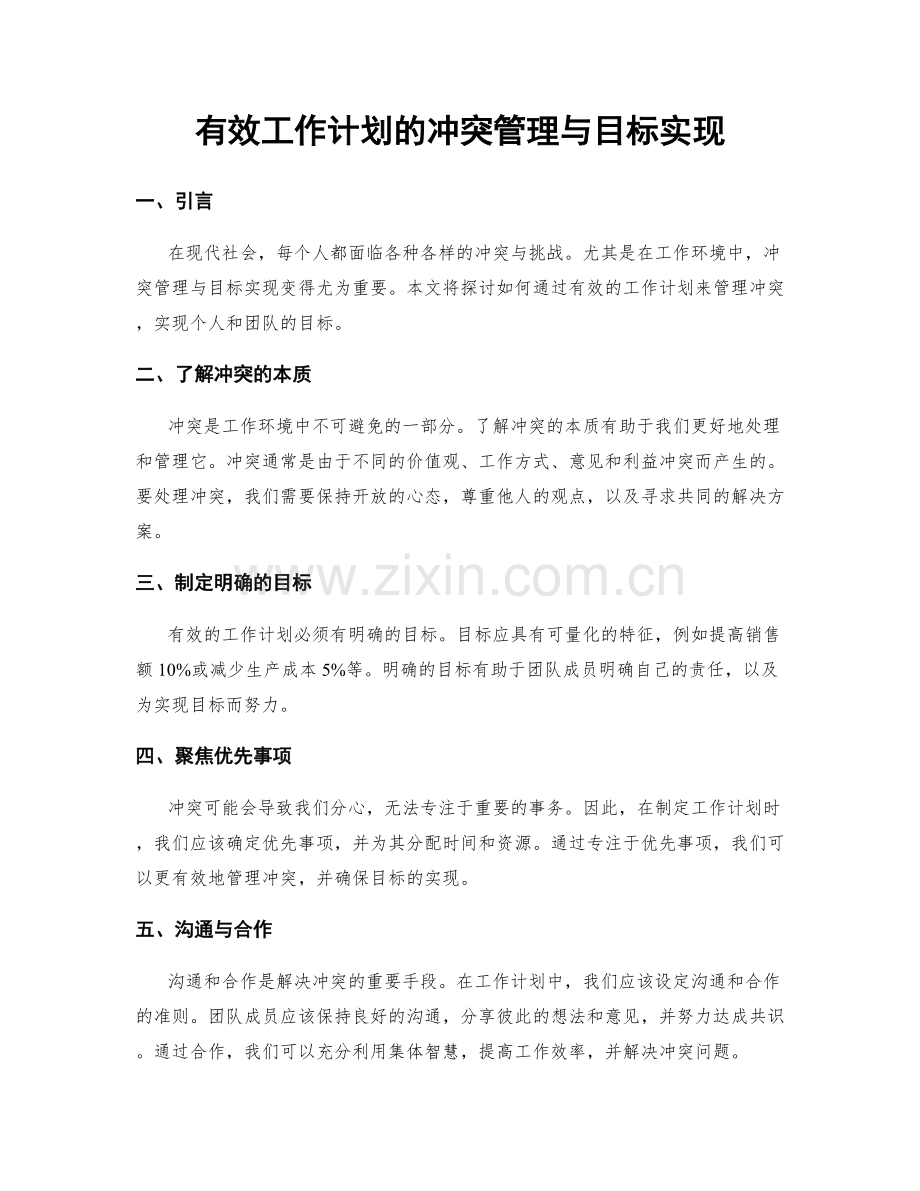 有效工作计划的冲突管理与目标实现.docx_第1页