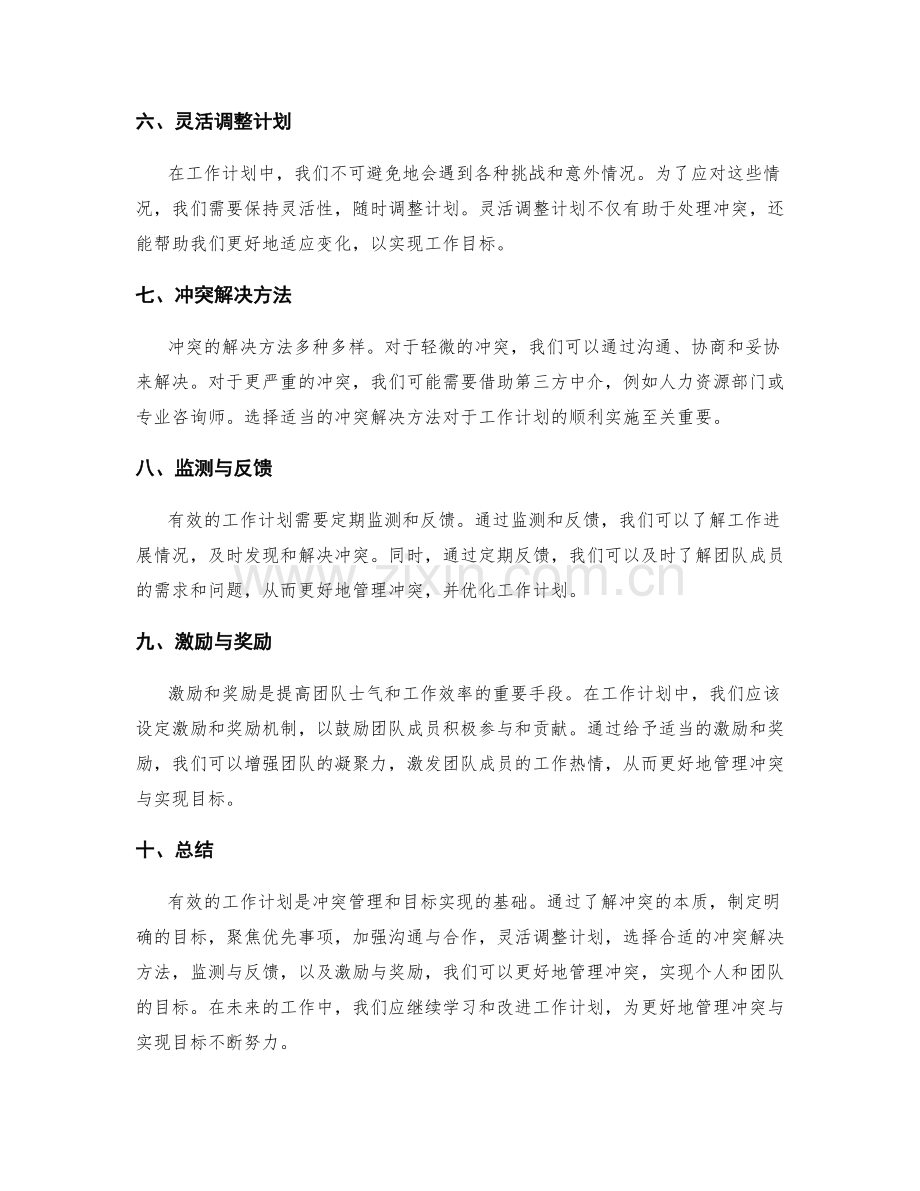 有效工作计划的冲突管理与目标实现.docx_第2页