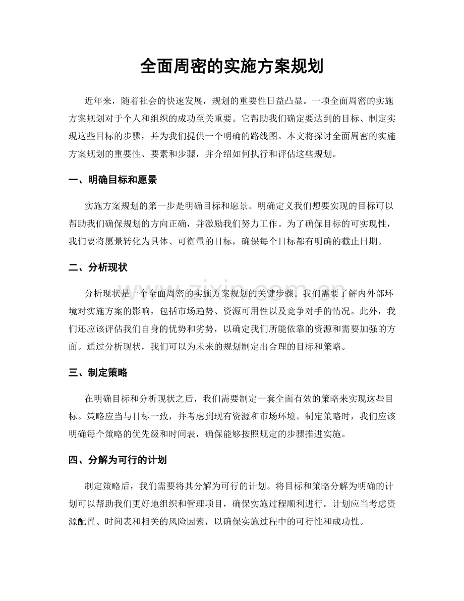 全面周密的实施方案规划.docx_第1页