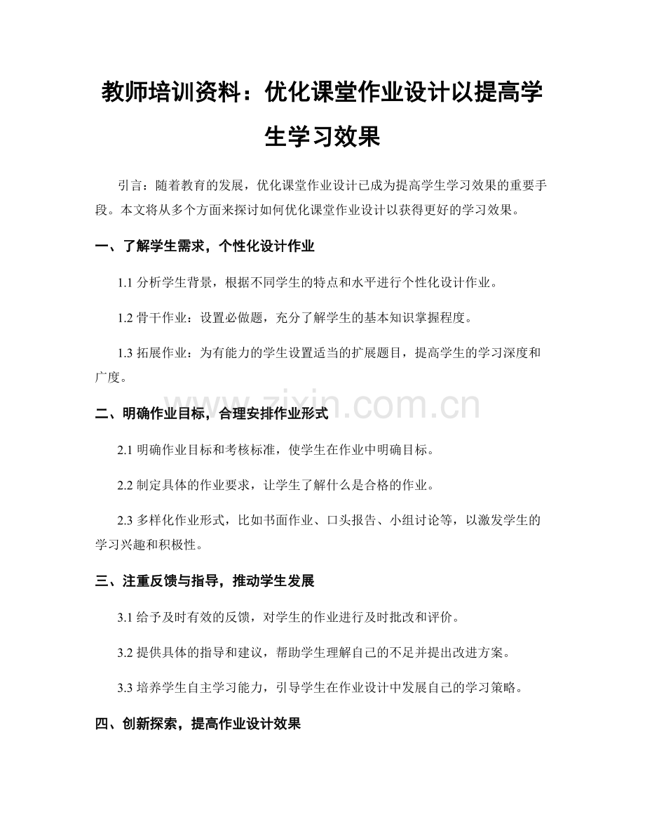 教师培训资料：优化课堂作业设计以提高学生学习效果.docx_第1页