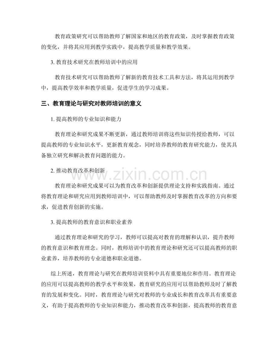 教师培训资料中的教育理论与研究综述.docx_第2页