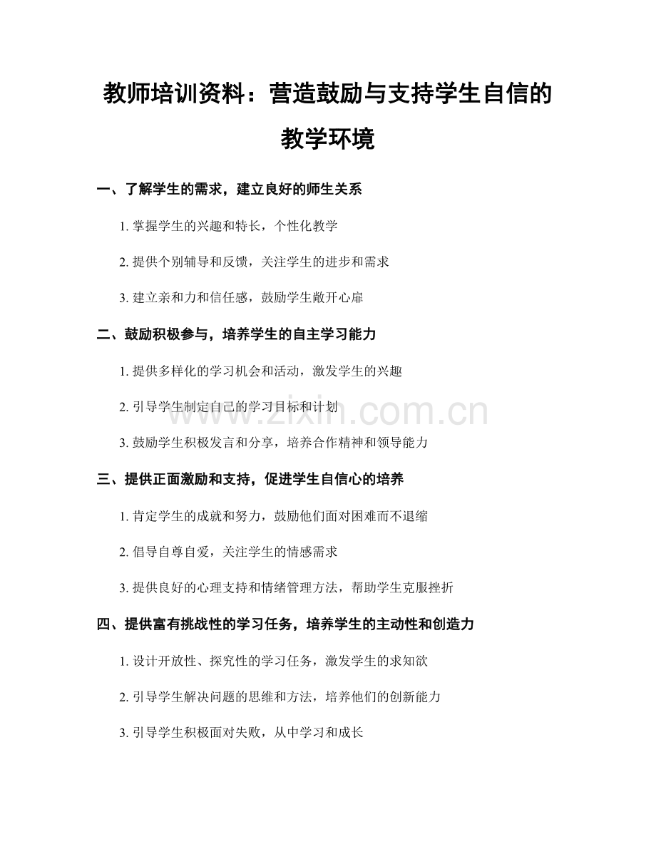 教师培训资料：营造鼓励与支持学生自信的教学环境.docx_第1页