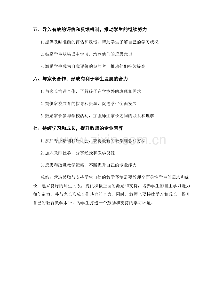 教师培训资料：营造鼓励与支持学生自信的教学环境.docx_第2页