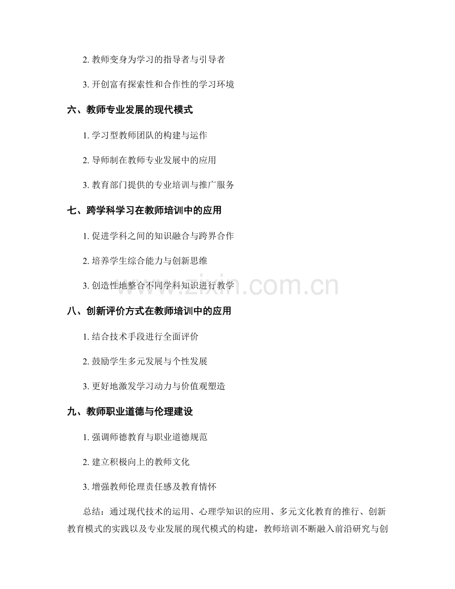 教师培训的前沿研究与创新应用.docx_第2页