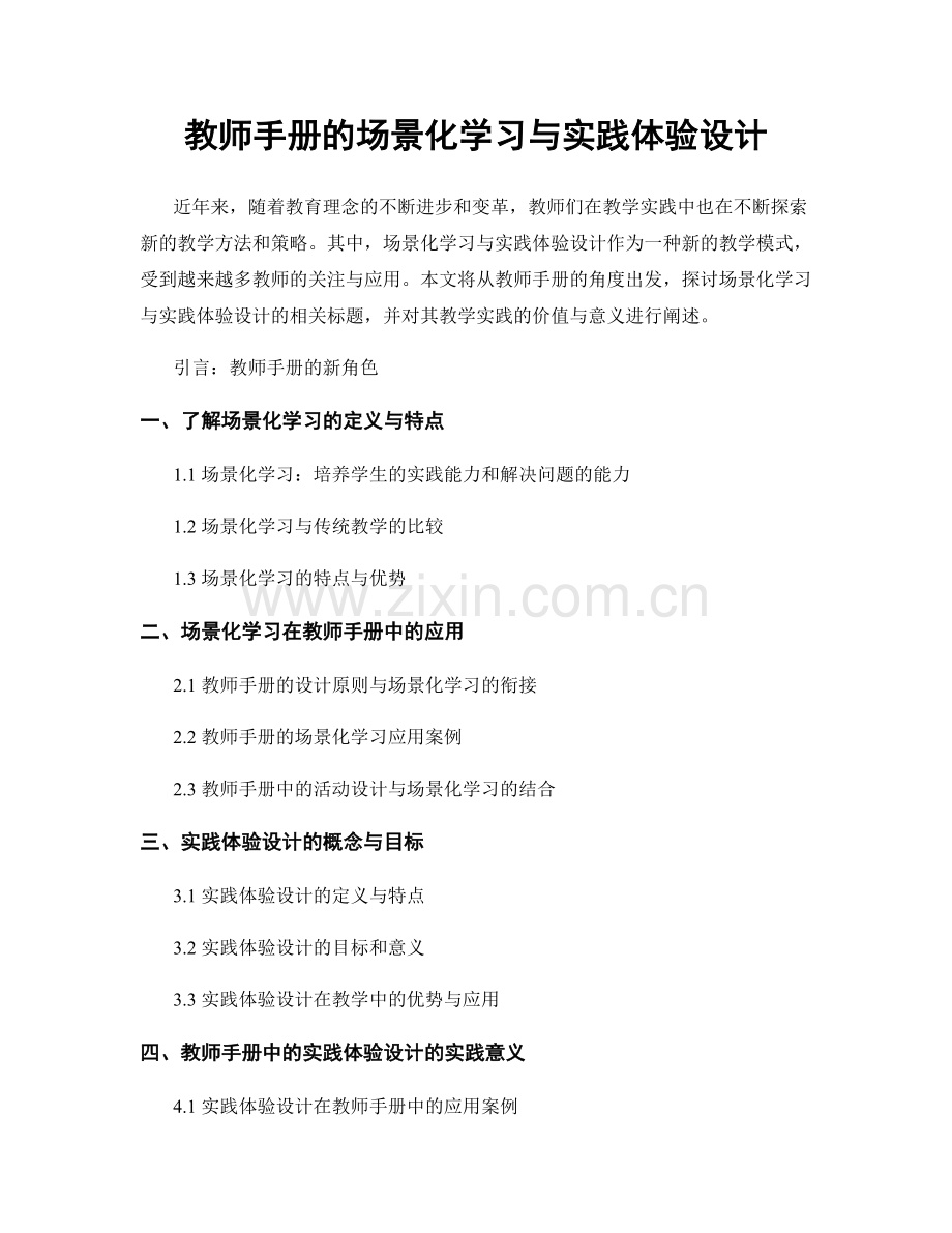 教师手册的场景化学习与实践体验设计.docx_第1页