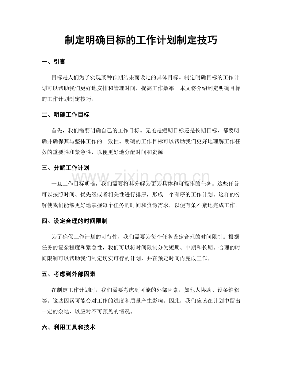 制定明确目标的工作计划制定技巧.docx_第1页