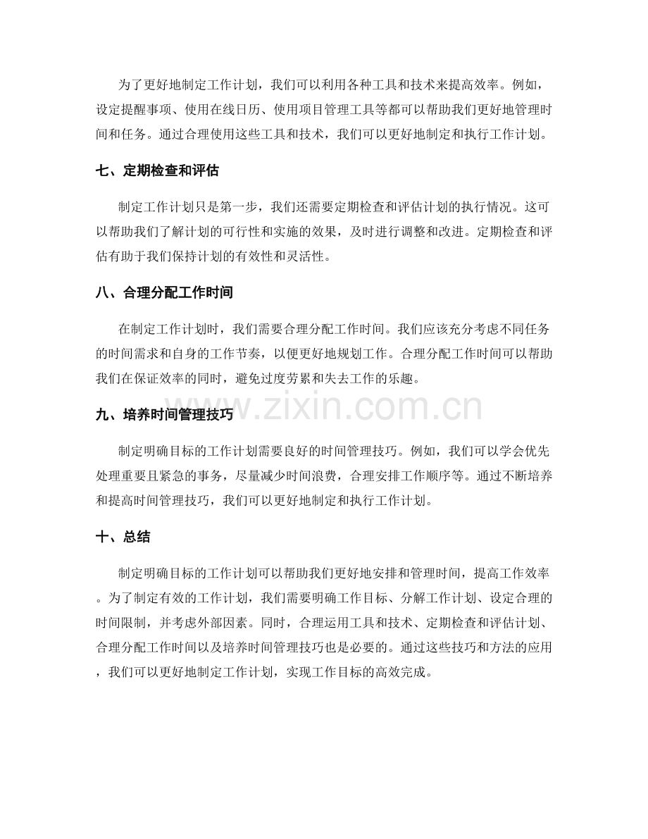 制定明确目标的工作计划制定技巧.docx_第2页