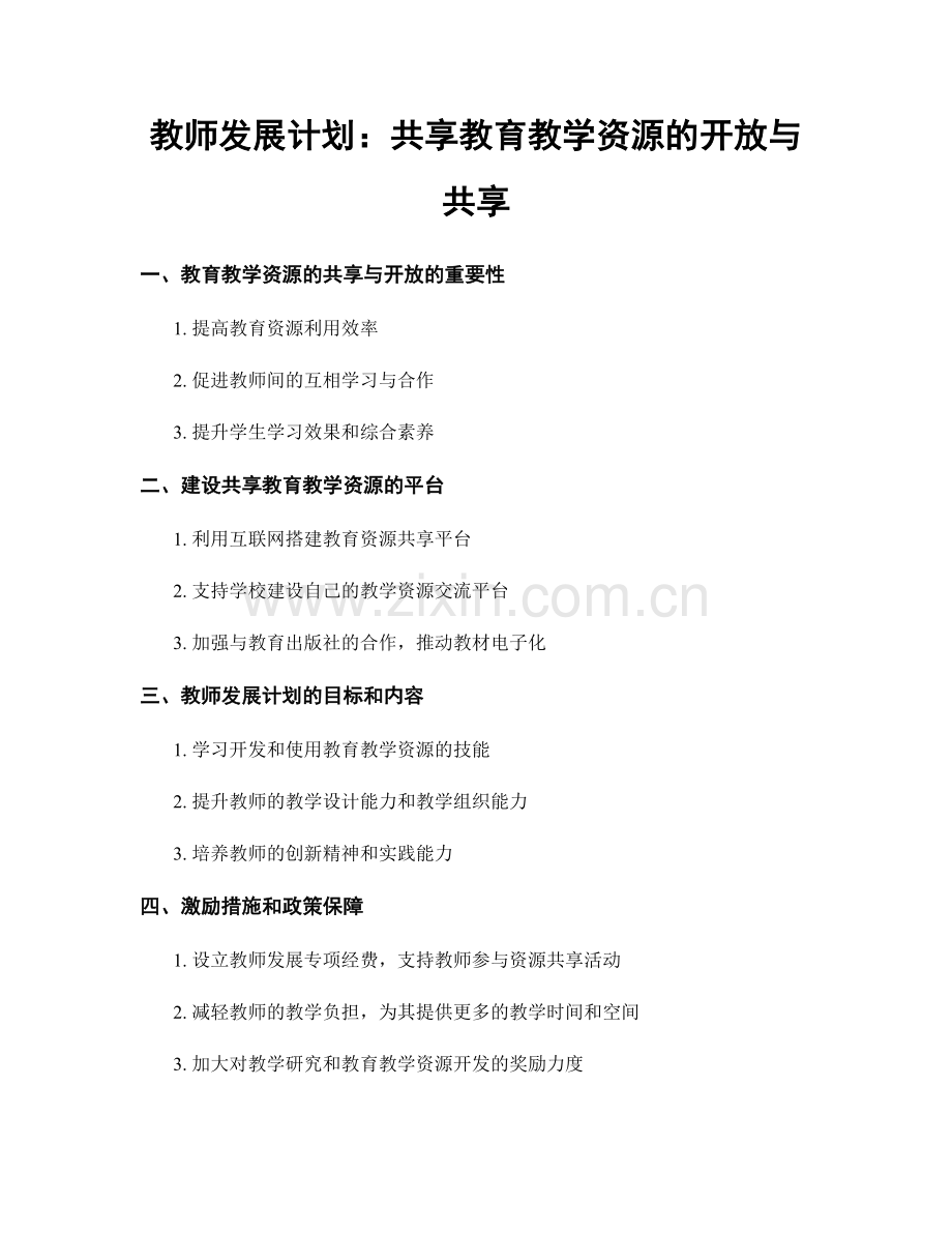 教师发展计划：共享教育教学资源的开放与共享.docx_第1页