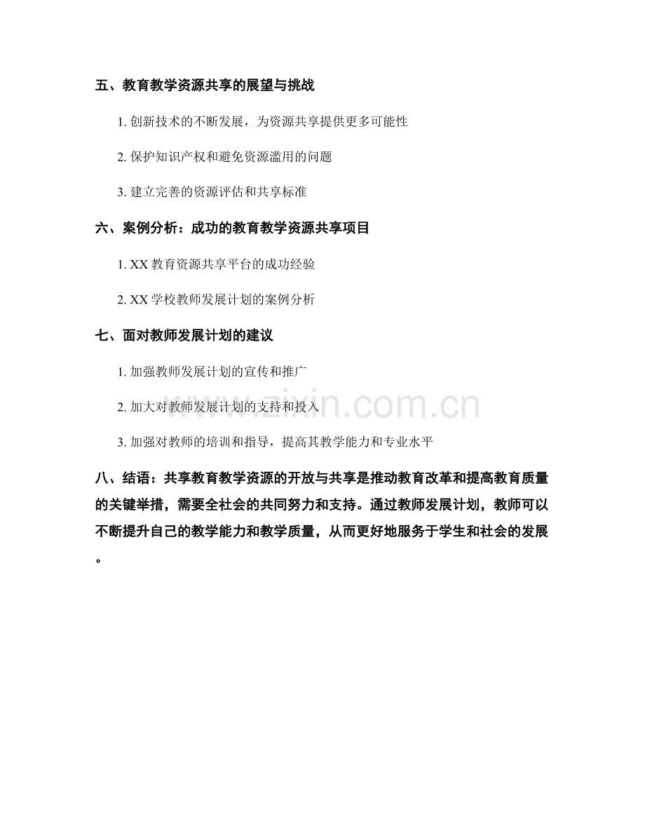 教师发展计划：共享教育教学资源的开放与共享.docx_第2页