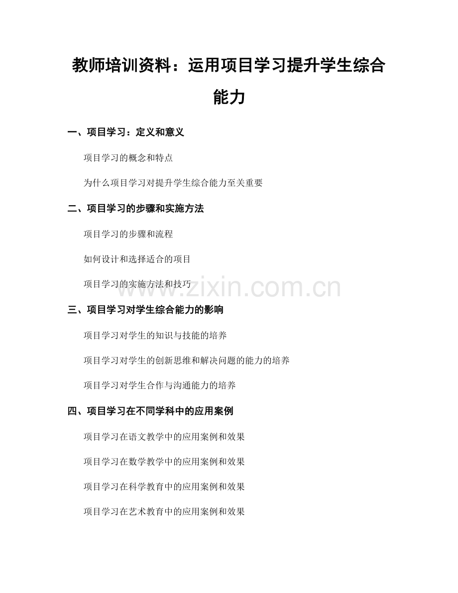 教师培训资料：运用项目学习提升学生综合能力.docx_第1页