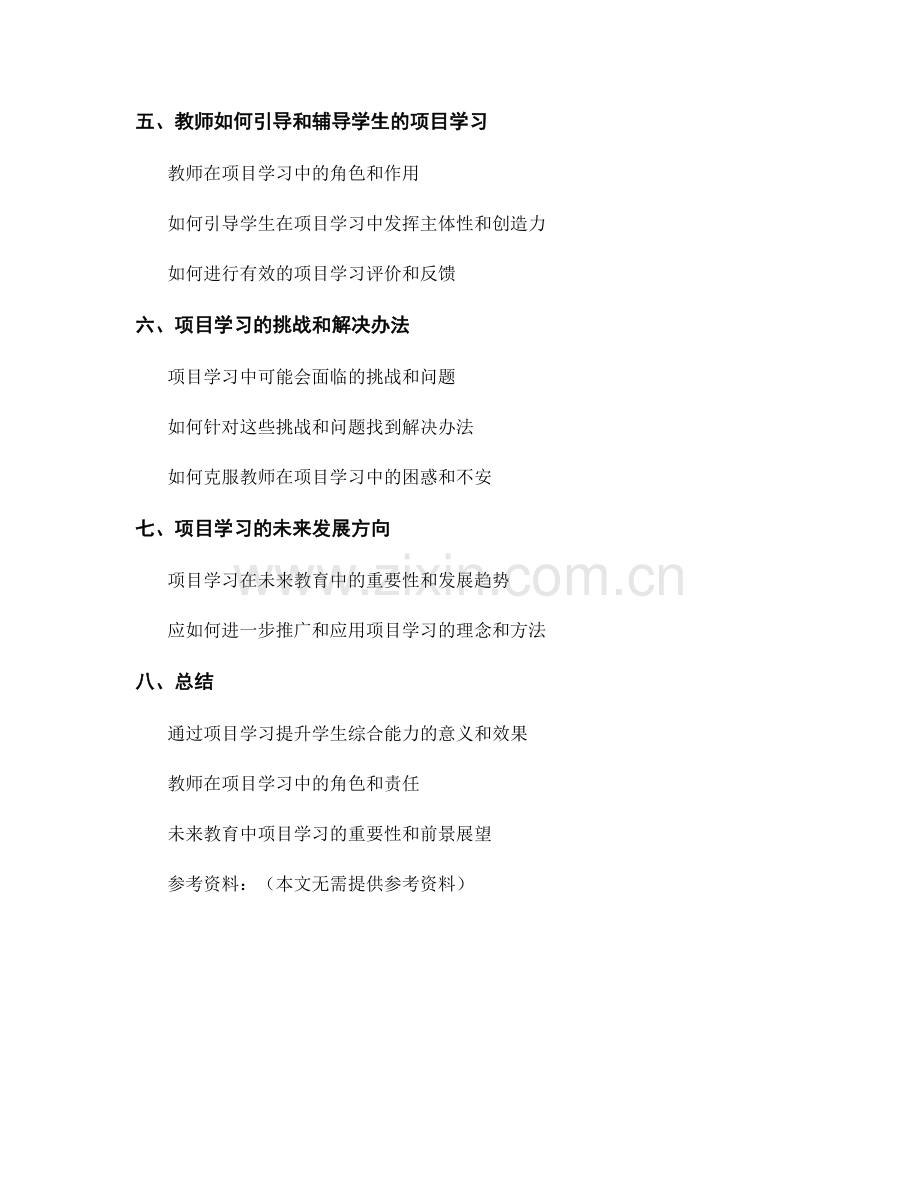 教师培训资料：运用项目学习提升学生综合能力.docx_第2页