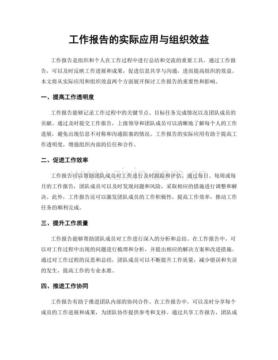 工作报告的实际应用与组织效益.docx_第1页