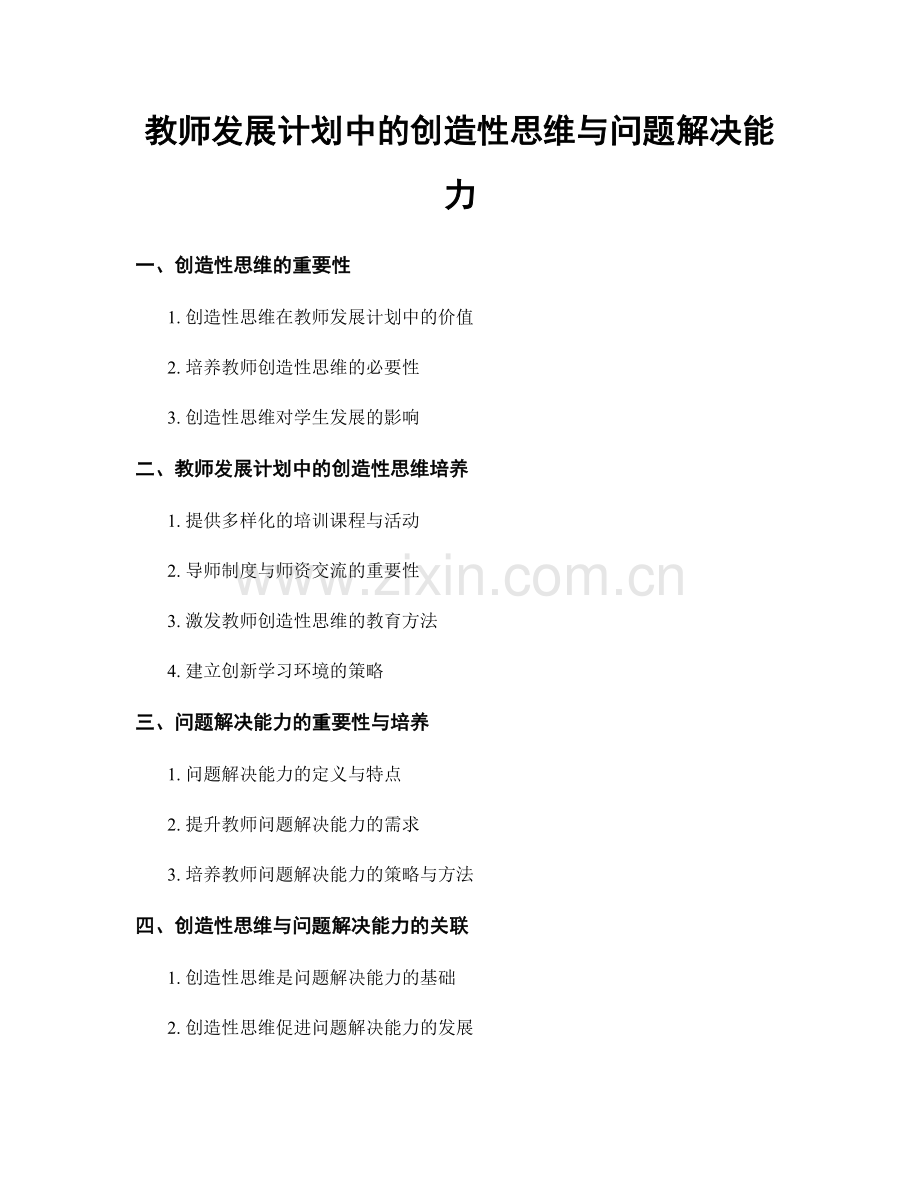 教师发展计划中的创造性思维与问题解决能力.docx_第1页