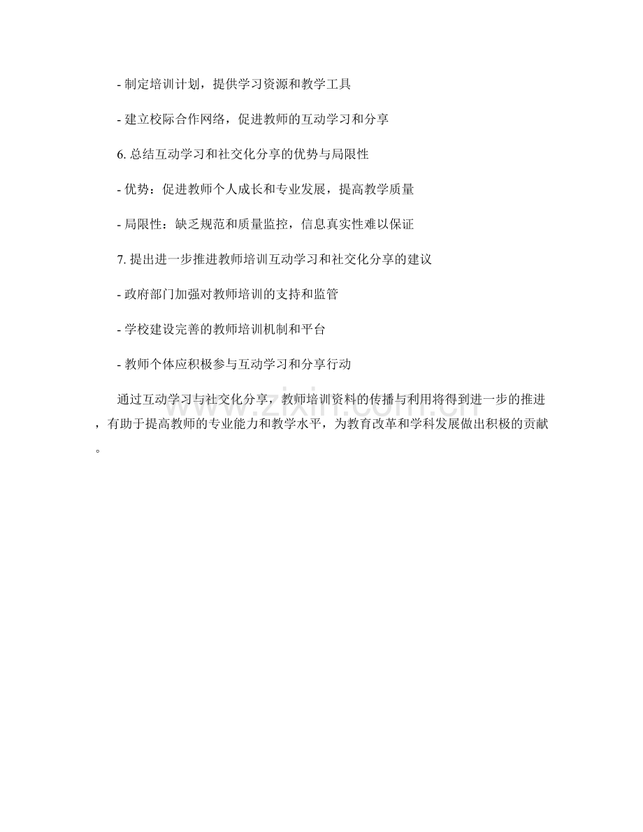 教师培训资料的互动学习与社交化分享.docx_第2页