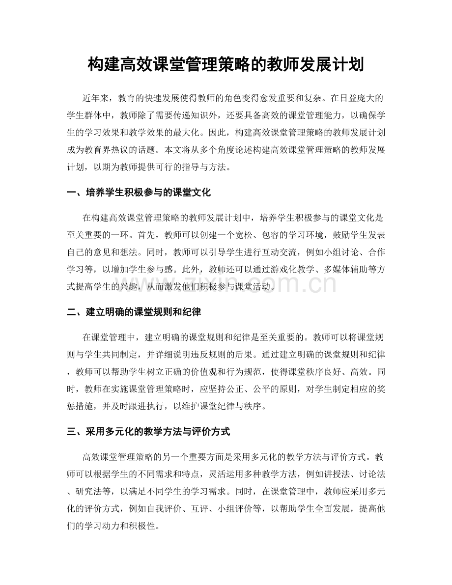 构建高效课堂管理策略的教师发展计划.docx_第1页