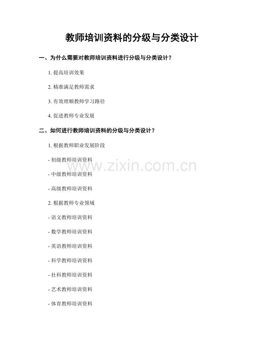 教师培训资料的分级与分类设计.docx_第1页