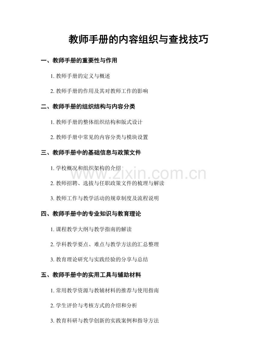 教师手册的内容组织与查找技巧.docx_第1页