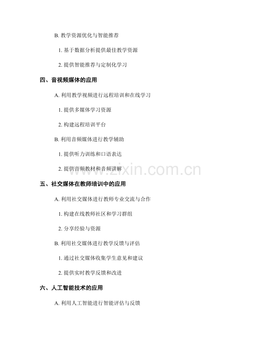 创新教师培训资料的媒体与技术应用.docx_第2页