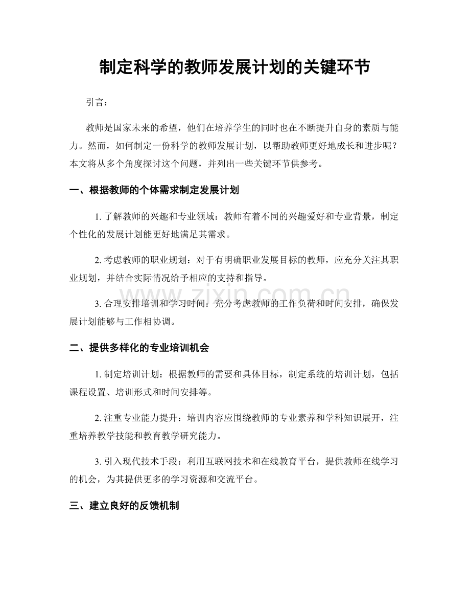 制定科学的教师发展计划的关键环节.docx_第1页