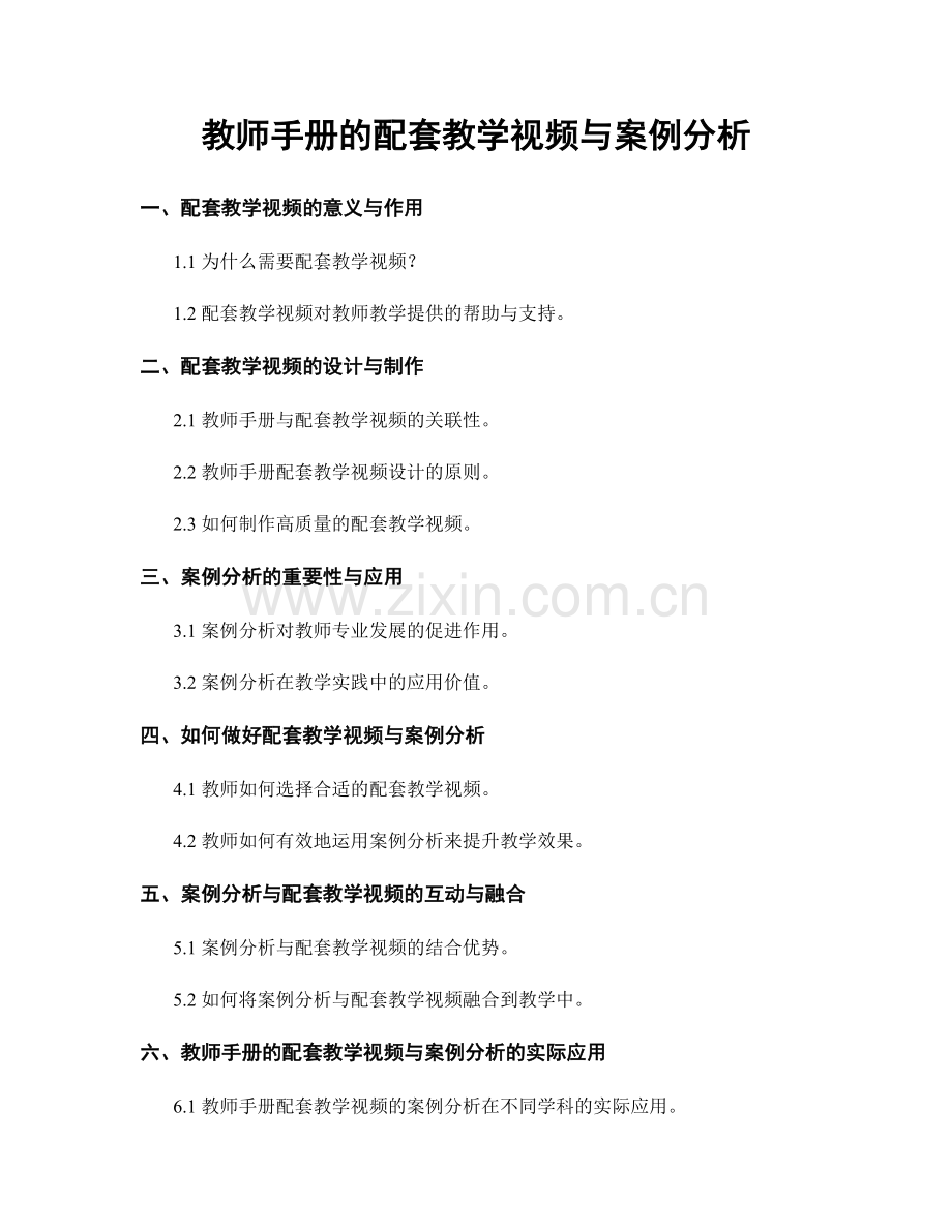 教师手册的配套教学视频与案例分析.docx_第1页