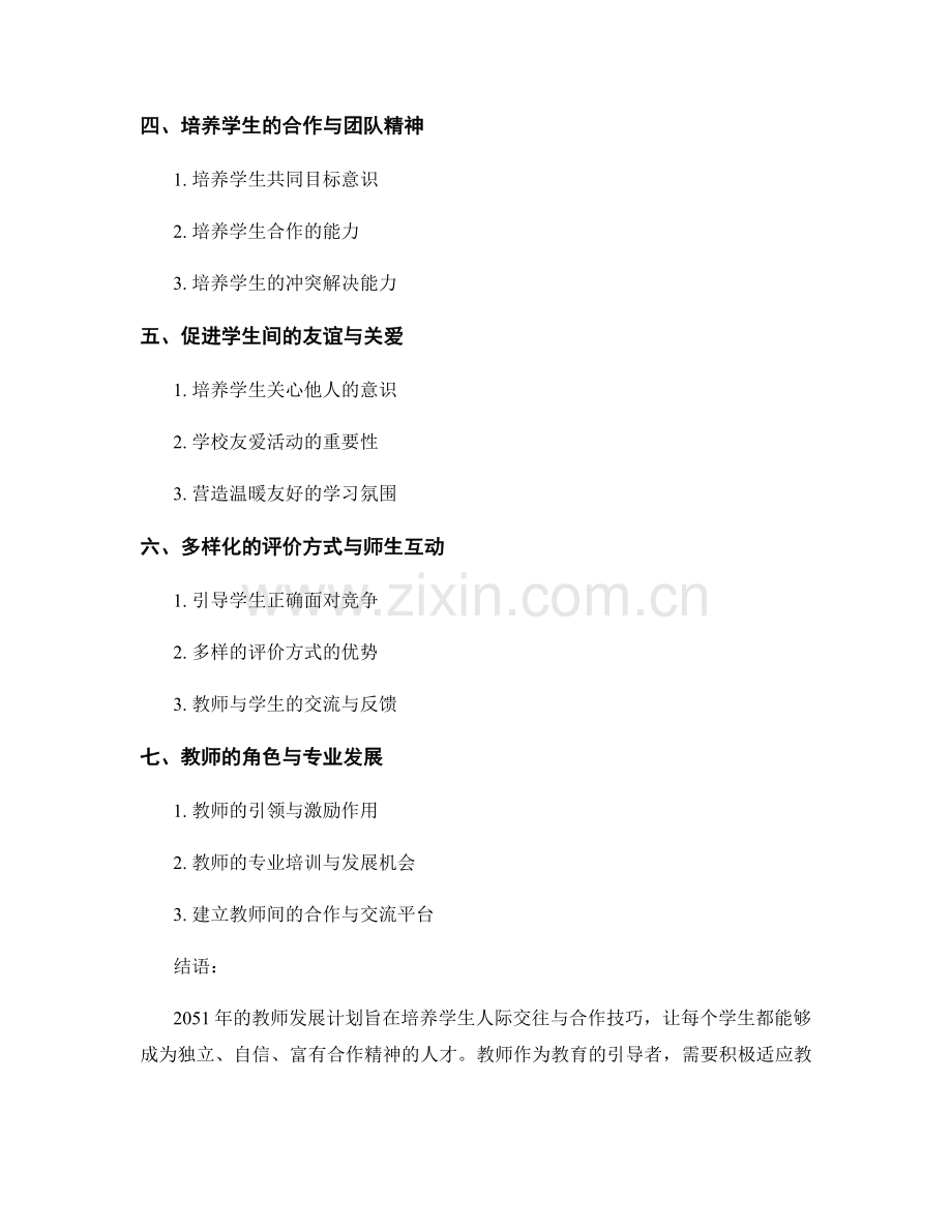 2051年教师发展计划：发展学生人际交往与合作技巧.docx_第2页