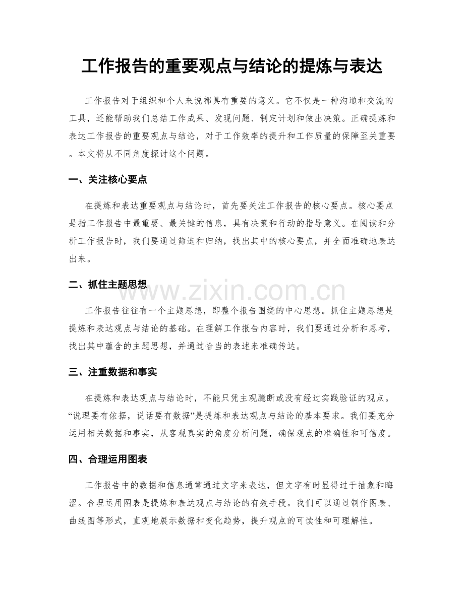 工作报告的重要观点与结论的提炼与表达.docx_第1页