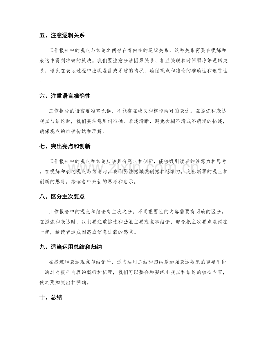 工作报告的重要观点与结论的提炼与表达.docx_第2页