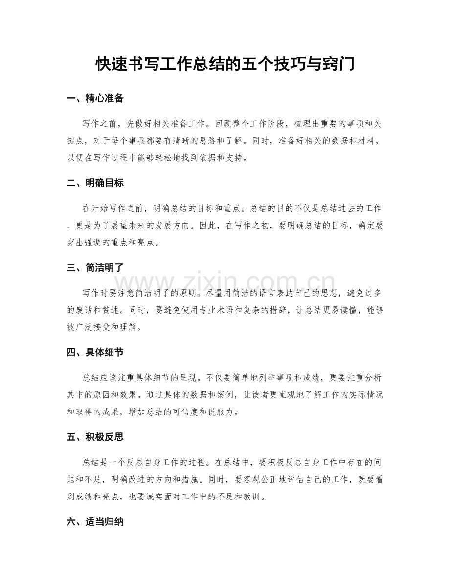 快速书写工作总结的五个技巧与窍门.docx_第1页