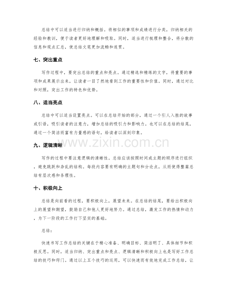 快速书写工作总结的五个技巧与窍门.docx_第2页