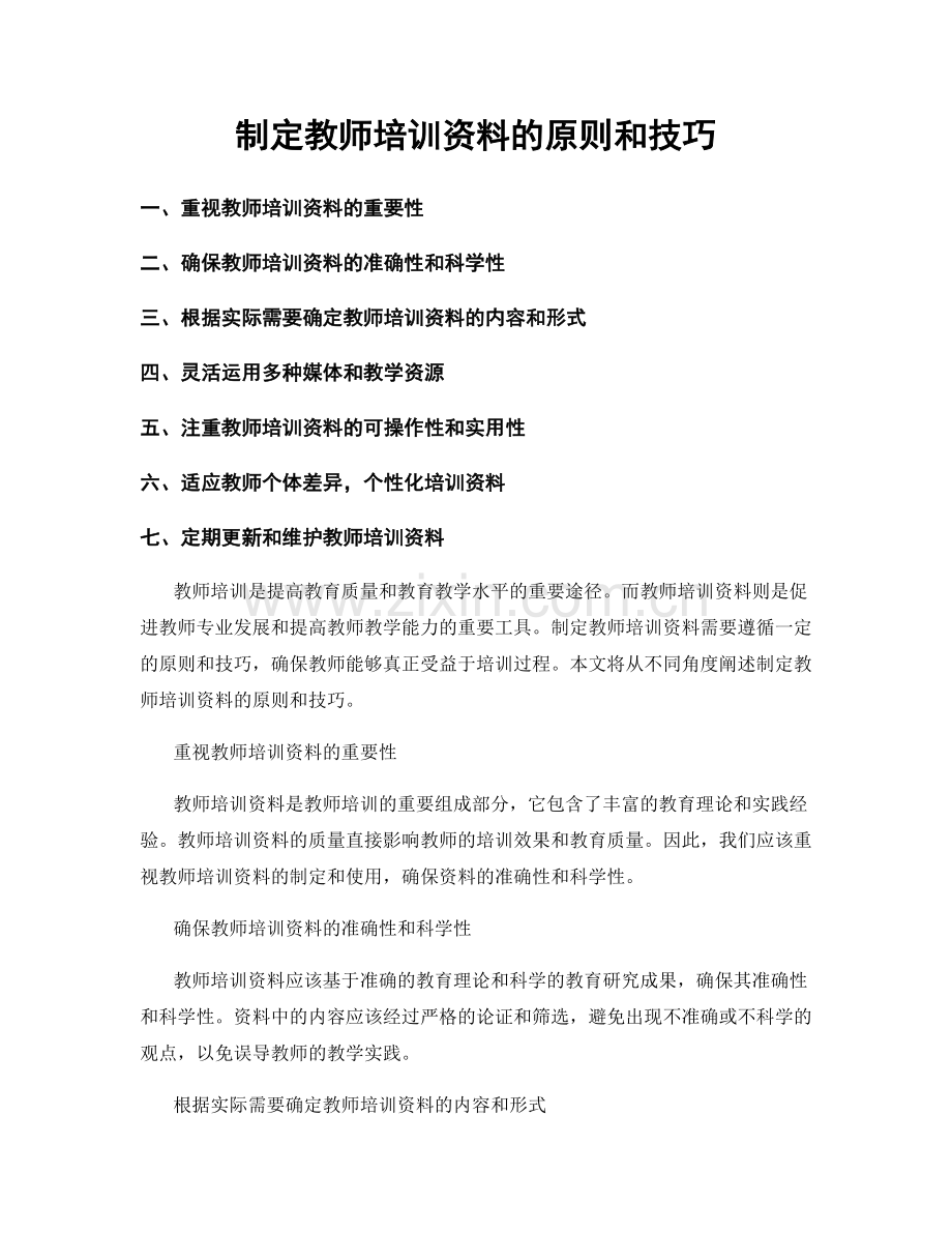 制定教师培训资料的原则和技巧.docx_第1页