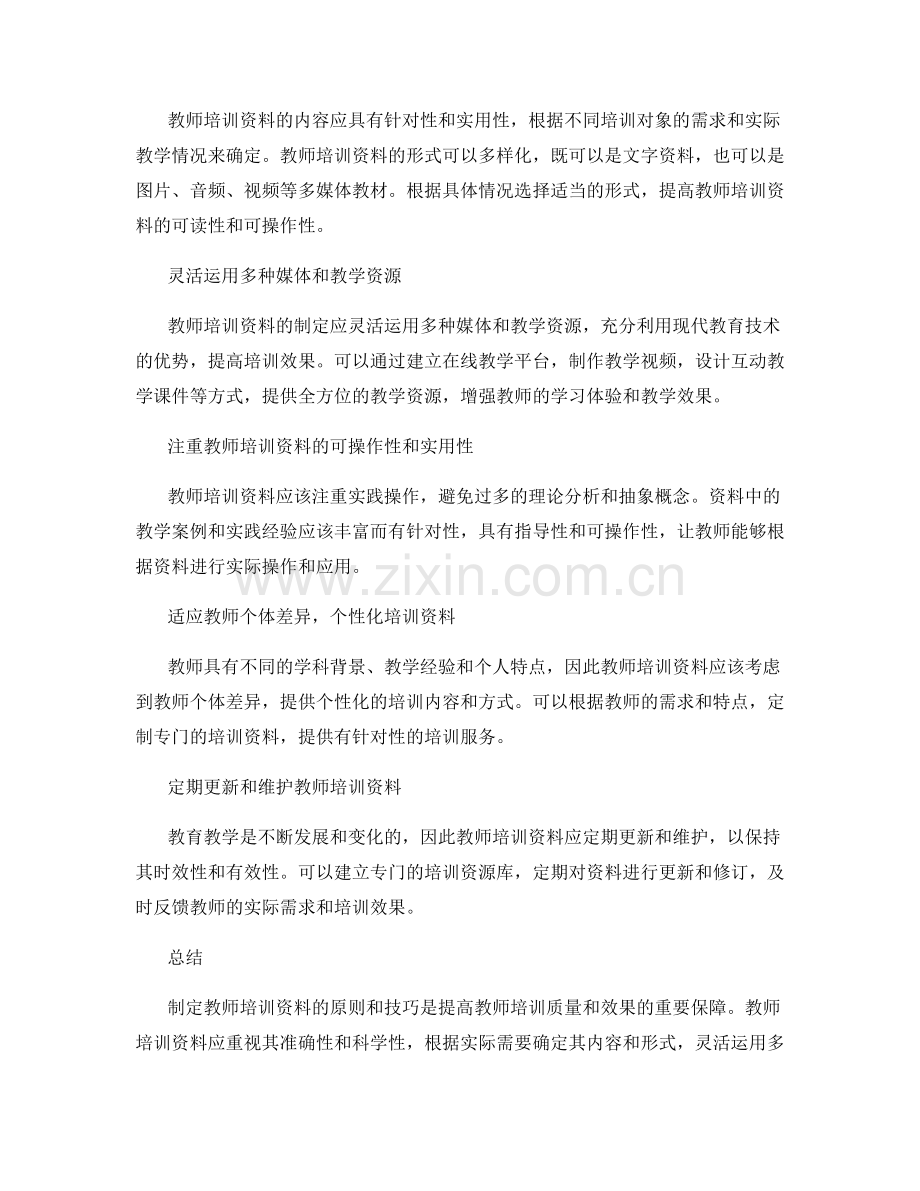 制定教师培训资料的原则和技巧.docx_第2页