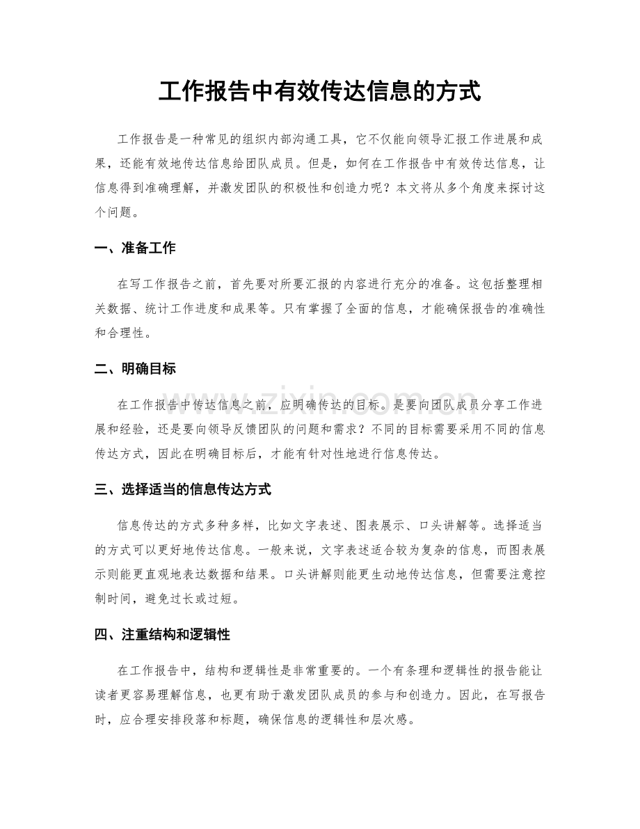 工作报告中有效传达信息的方式.docx_第1页