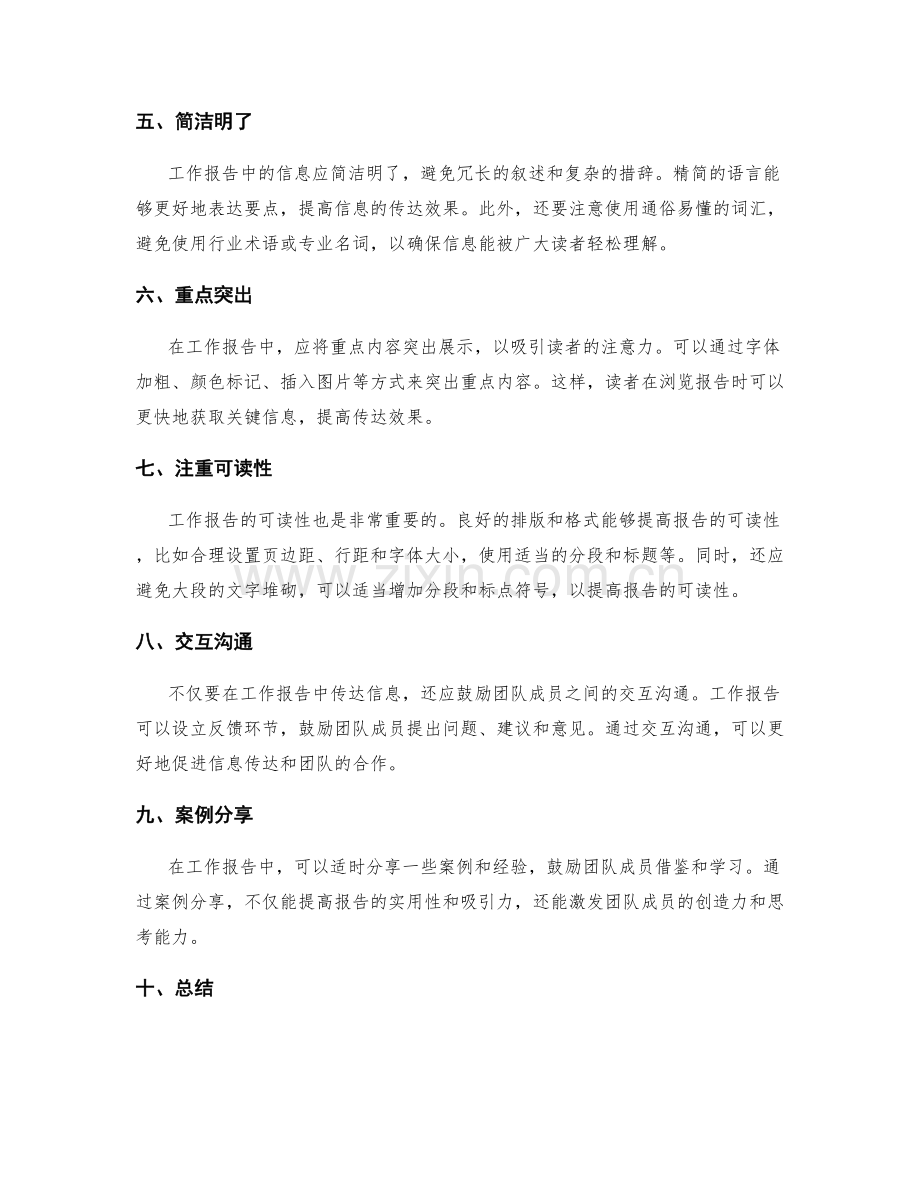 工作报告中有效传达信息的方式.docx_第2页