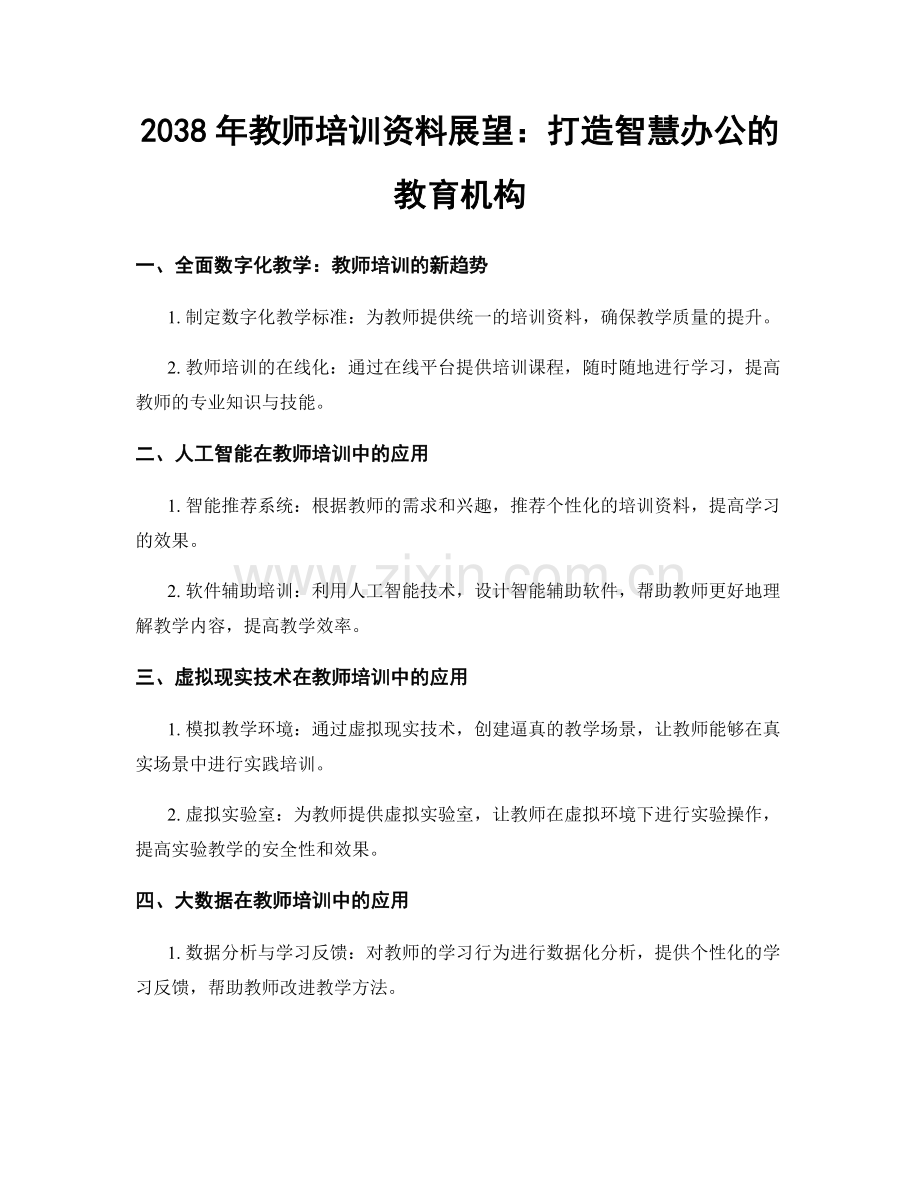 2038年教师培训资料展望：打造智慧办公的教育机构.docx_第1页