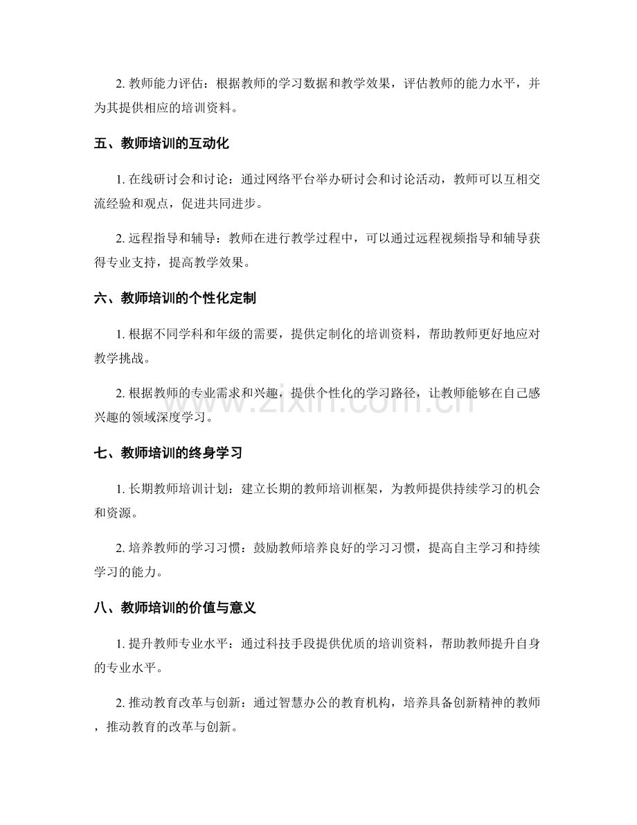 2038年教师培训资料展望：打造智慧办公的教育机构.docx_第2页