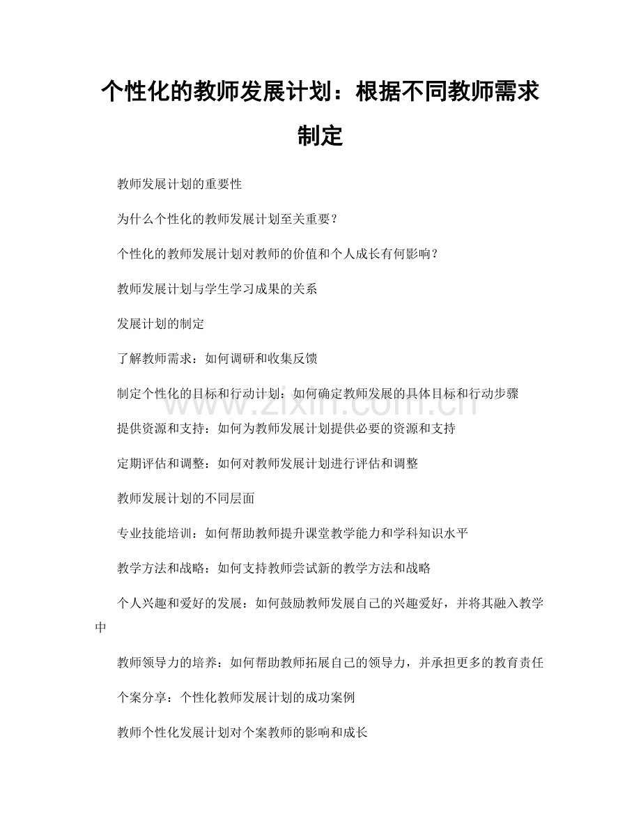 个性化的教师发展计划：根据不同教师需求制定.docx_第1页