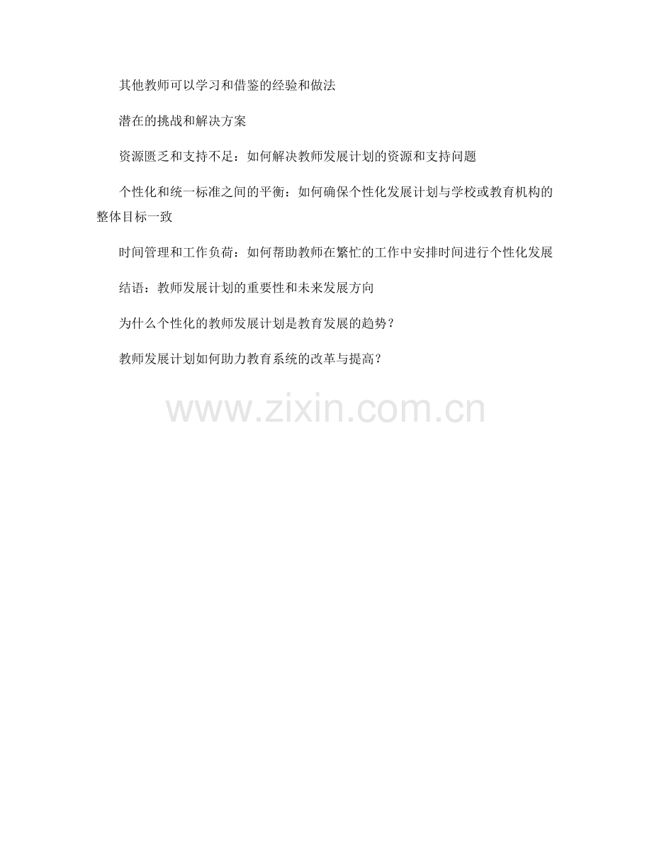 个性化的教师发展计划：根据不同教师需求制定.docx_第2页