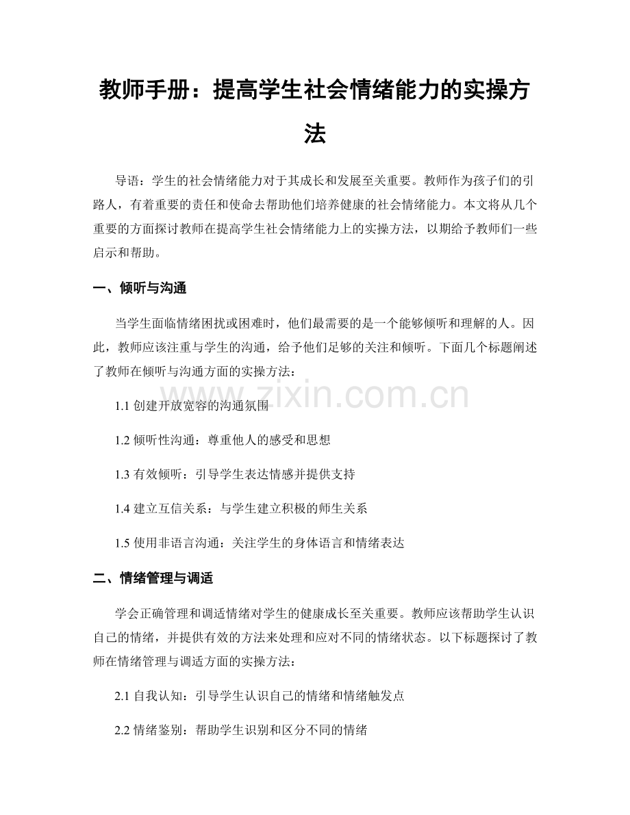 教师手册：提高学生社会情绪能力的实操方法.docx_第1页