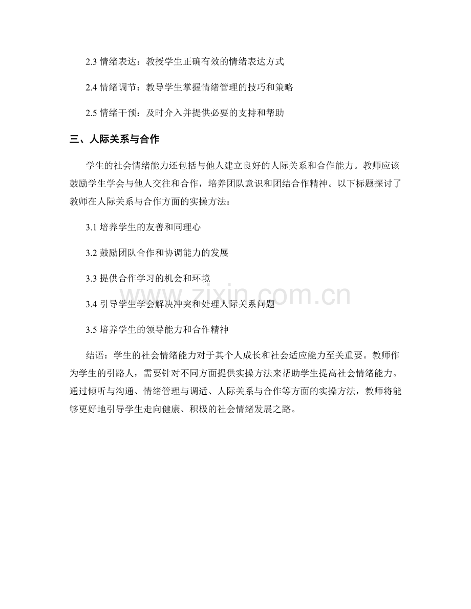 教师手册：提高学生社会情绪能力的实操方法.docx_第2页