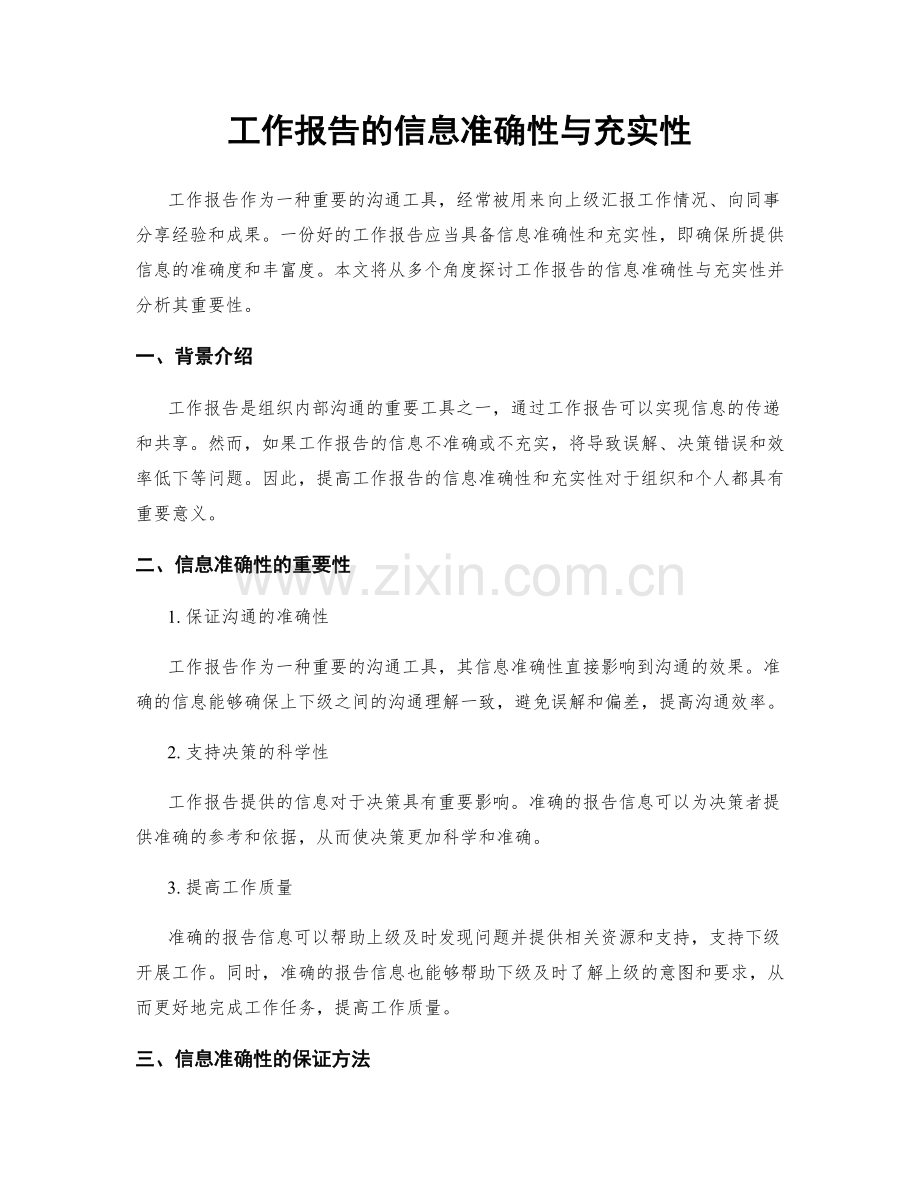 工作报告的信息准确性与充实性.docx_第1页